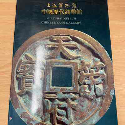 Shanghai Bo Wo Guan, Zhong Guo li dai qian bi guan = 上海博物馆， 中国历代钱币馆