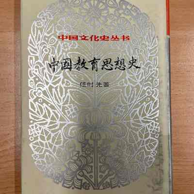 Zhongguo jiao yu si xiang shi /​ Ren Shixian zhu. = 中国教育思想史 /​ 任时先着 = 中國教育思想史 /​ 任時先著