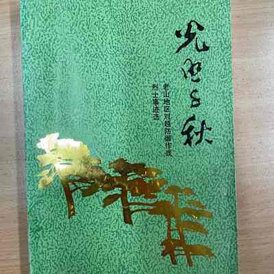 Guang zhao qian qiu : Laoshan Diqu dui yue fang yu zuo zhan lie shi shi ji xuan = 光照千秋: 老山地区对越防御作战烈士事迹选 = 光照千秋 : 老山地區對越防禦作戰烈士事跡選