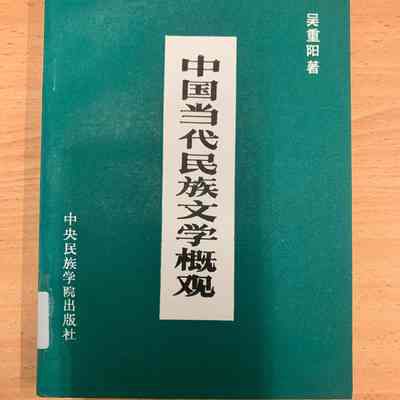 Zhongguo dang dai min zu wen xue gai guan /​ Wu Chongyang zhu. = 中国当代民族文学概观 /​ 吴重阳著. = 中國當代民族文學概觀 /​ 吳重陽著.