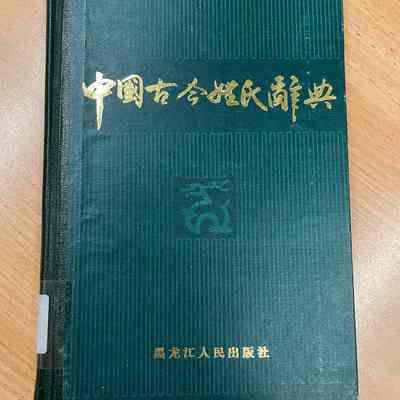 Zhongguo gu jin xing shi ci dian /​ Murong Yi bian zhuan. = 中国古今姓氏辞典 = 中國古今姓氏辭典