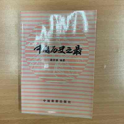 Zhongguo li shi zhi zui /​ Liang Zongqiang bian zhu = 中国历史之最 /​ 梁宗强编著 = 中国历史之最 /​ 梁宗强编著
