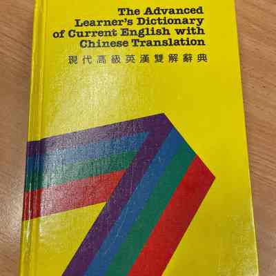 The advanced learner's dictionary of current English with Chinese translation