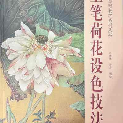 工笔荷花设色技法 = The Techniques of Color in Fine-Line Lotus Painting