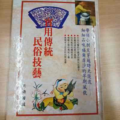 shi yong chuan tong min su ji yi = 实用传统民俗技艺