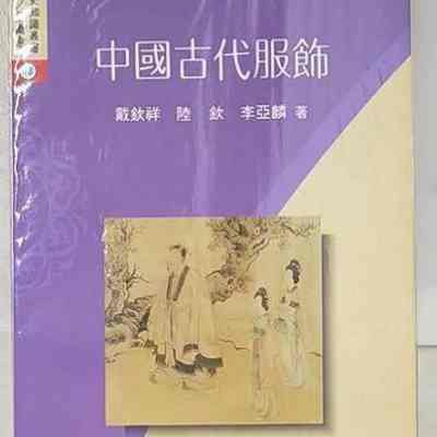 Zhong Guo Gu Dai Fu Shi = 中国古代服饰 = 中國古代服飾 = Fashion in ancient China [Constructed title]