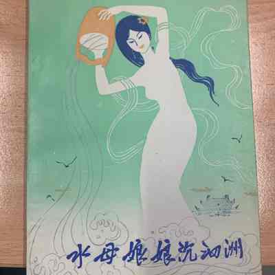 Shui Mu Niang Niang Chen Si Zhou = 水母娘娘沉泗洲 = 水母娘娘沉泗洲