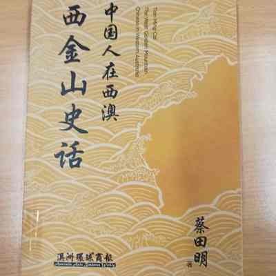 Xi Jin Shan Shi Hua Zhong Guo Ren Zai Xi Ao = 西金山史话 中国人在西澳 = 西金山史話 中國人在西澳 = The West golden mountain- Chinese in Western Australia