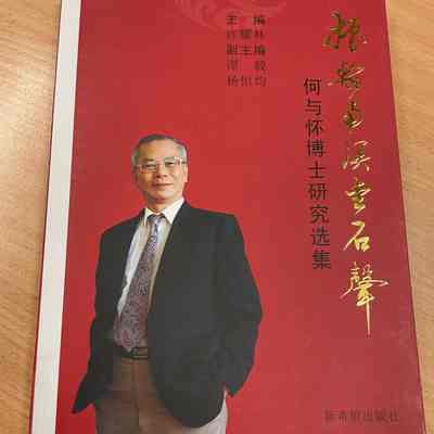 Zhen han nan ming jin shi sheng : He Yuhuai bo shi yan jiu xuan ji = 振翰南溟金石声 : 何与怀博士研究选集 = 振翰南溟金石聲 : 何與懷博士研究選集