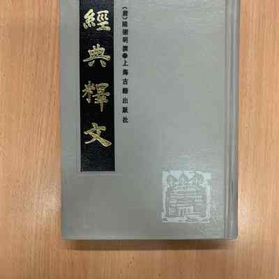 Jing dian shi wen xia/​ Lu Deming zhuan = 经典释文 (下) /​ 陆德明撰 = 經典釋文 (下) /​ 陸德明撰