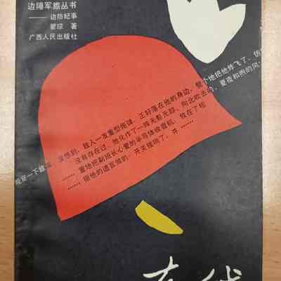 Dong xian : bian fang ji shi /​ Qu Cong zhu. = 东线 : 边防纪事 /​ 瞿琮著 = 東線 : 邊防紀事 /​ 瞿琮著