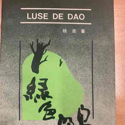 Luse de dao /​ Yang Yan zhu = 绿色的岛 /​ 杨彦著 = 綠色的島 / 楊彥著