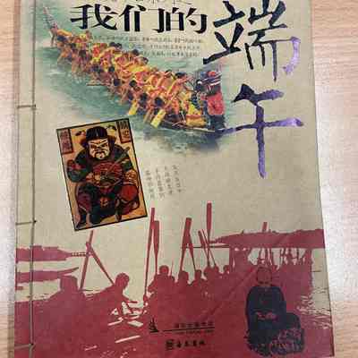 wo men de duan wu = 我们的端午