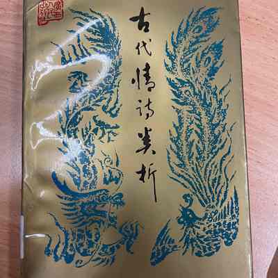 Gu dai qing shi lei xi /​ Xu Ruzong, Huang Yunsheng bian zhu. = 古代情诗类析 /​ 徐儒宗, 黄云生编著 = 古代情詩類析/​ 徐儒宗, 黃雲生編著