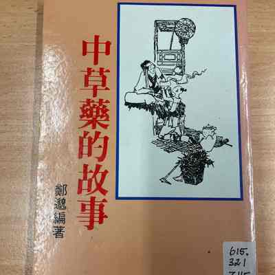 Zhong cao yao de gu shi = 中草药的故事 = 中草藥的故事