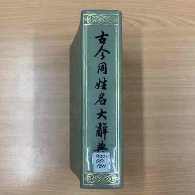 Gu jin tong xing ming da ci dian = 古今同姓名大辞典 = 古今同姓名大辭典