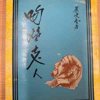 Wen bi lao ren / huang wansiang jhe= 吻壁老人 = 吻壁老人