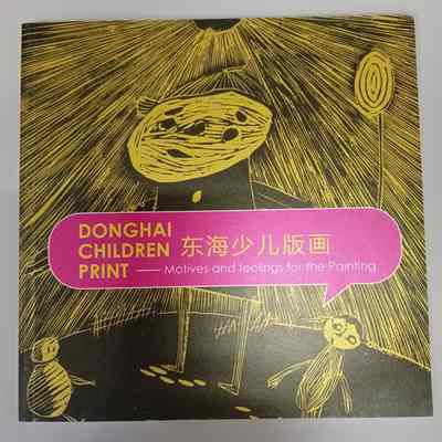 Donghai children print : motives and feelings for the painting [catalogue]