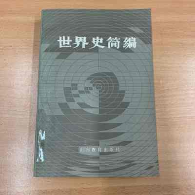Shi jie shi jian bian = 世界史简编 = 世界史簡編