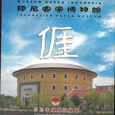Ngai: Museum Hakka Indonesia = 印尼客家博物館