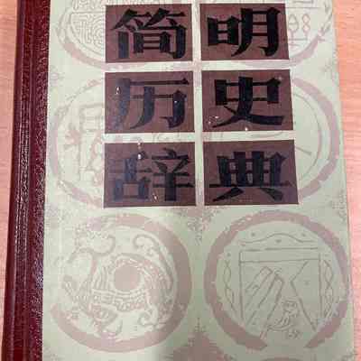 Jian ming li shi ci dian = 简明历史词典 = 簡明歷史詞典