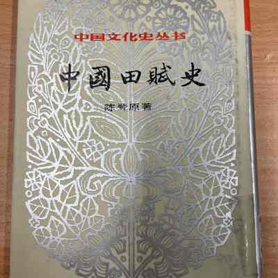 Zhongguo tian fu shi /​ Chen Dengyuan zhu. = 中国田赋史 /​ 陈登原著 = 中國田賦史 /​ 陳登原著