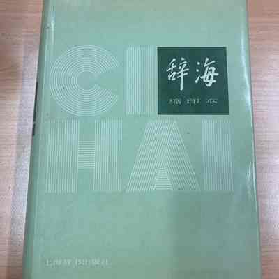 Ci hai suo yin ben =​ 辞海縮印本 = 辭海縮印本