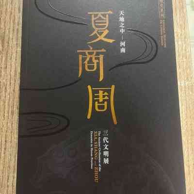 The Ancient Civilization of the Xia, Shang, and Zhou Dynasties in Henan Province = 天地之中 ─ 河南夏商周三代文明展