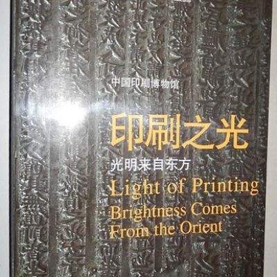 Light of printing : brightness comes from the orient = Yin shua zhi guang : guang ming lai zi dong fang = 印刷之光 : 光明来自东方 = 印刷之光 : 光明來自東方