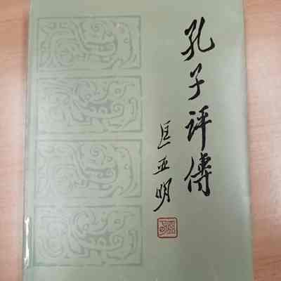 Kong zi ping zhuan = 孔子评传 = 孔子評傳