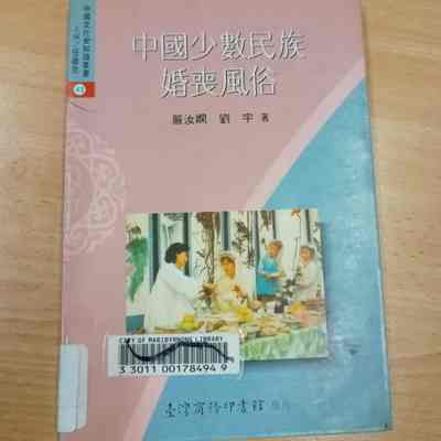Zhong Guo Shao Shu Min Zu Hun Sang Feng Su = 中国少数民族婚丧风俗 = 中國少數民族婚喪風俗 = Wedding and Funeral Practices of Ethnic Groups in Ancient China [Constructed title]