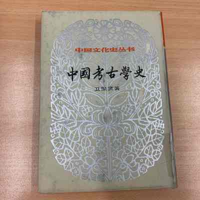 Zhongguo kao gu xue shi /​ Wei Juxian zhu. = 中国考古学史 /​ 卫聚贤著 = 中國考古學史 /​ 衛聚賢著