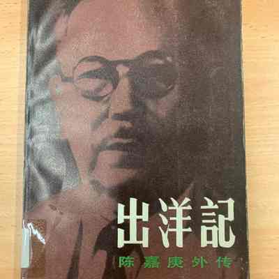 Chu yang ji /​ Hong Yonghong zhu. = 出洋记 /​ 洪永宏著 = 出洋記 / 洪永宏著