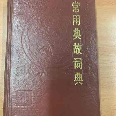Chang yong dian gu ci dian = 常用典故词典 = 常用典故詞典