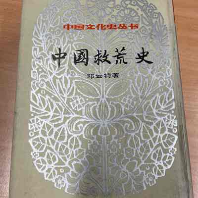 Zhongguo jiu huang shi /​ Deng Yunte zhu. = 中国救荒史 /​ 邓云特著. = 中國救荒史 /​ 鄧雲特著.