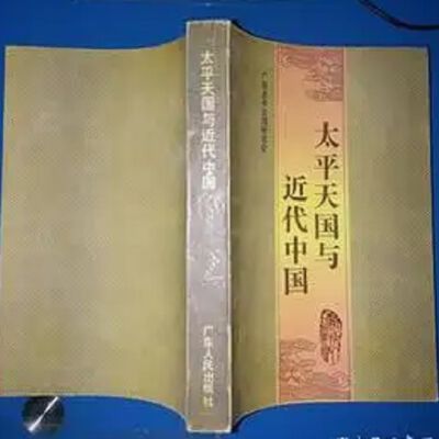 Tai ping tian guo yu jin dai zhong guo = 太平天国与近代中国 = 太平天國與近代中國