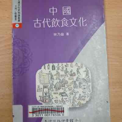 Zhong Guo Gu Dai Yin Shi Wen Hua = 中國古代飲食文化= Food Culture in Ancient China [Constructed title]