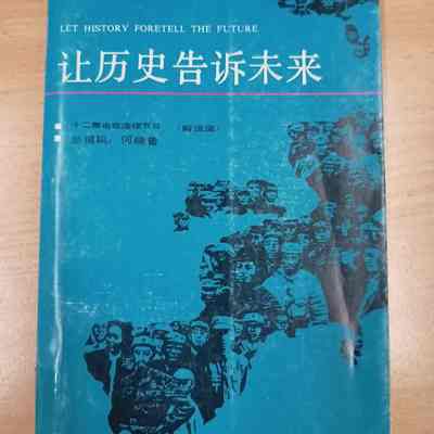 Rang li shi gao su wei lai / Rang li shi gao su wei lai = 让历史告诉未来 = 讓歷史告訴未來