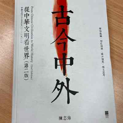 Gu Jin Zhong Wai- Cong Zhong Hua Wen Ming Kan Shi Jie = 古今中外- 从中华文明看世界 = 古今中外- 從中華文明看世界= From Chinese civilization to world history (until 1912)