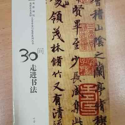 30 Wen Zou Jin Shu Fa = 30 问走进书法 = 30 問走進書法 = 30 Questions To Approach Caligraphy [Constructed title]