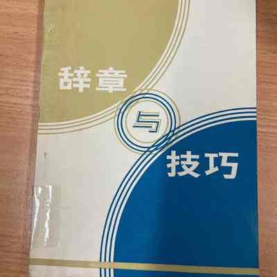 Ci Zhang Yu Ji Qiao = 辞章与技巧 = 辭章與技巧