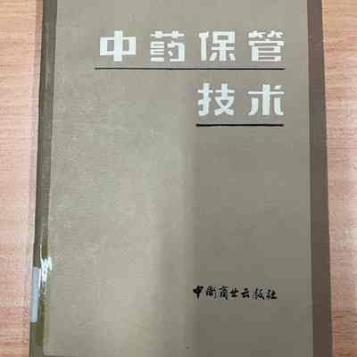 Zhong yao bao guan ji shu /​ Zhongguo yao cai gong si bian. = 中药保管技术 /​ 中国药材公司编 = 中藥保管技術 /​ 中國藥材公司編