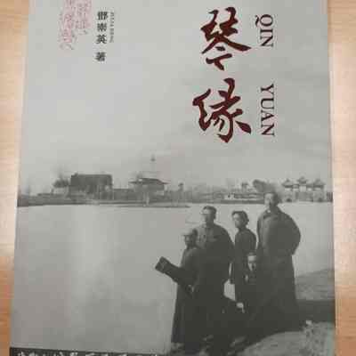 Qin Yuan = 琴缘