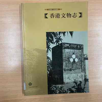 Xianggang wen wu zhi /​ Baide zhu ; Zhao Shaozan yi. = 香港文物志 /​ 白德著 ; 招绍瓒译 = 香港文物志 /​ 白德著 ; 招紹瓚譯