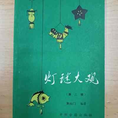 Deng mi da guan = 灯谜大覌 = 燈謎大觀