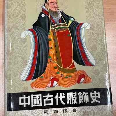 Zhong guo gu dai fu shi shi = 中国古代服饰史 = 中國古代服飾史