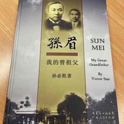 Wo De Zeng Zu Fu Sun Mei= 我的曾祖父孙眉= 我的曾祖父孫眉= My great-grandfather Sun Mei,