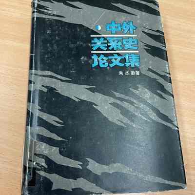 Zhong wai guan xi shi lun wen ji = 中外关系史论文集 = 中外關系史論文集