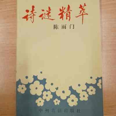 Shi Mi Jing Cui = 诗谜精萃 = 詩謎精萃