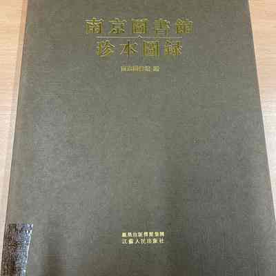Nanjing tu shu guan zhen ben tu lu = 南京图书馆珍本图录